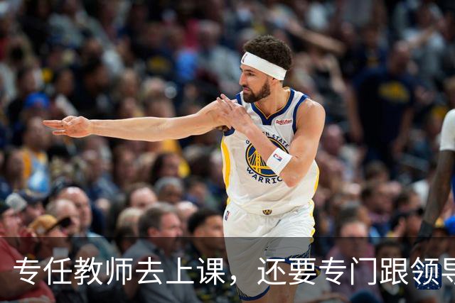 专任教师去上课，还要专门跟领导请假？“课比天大”沦为笑话，大学里最不重要的，就是上课和上课的老师！