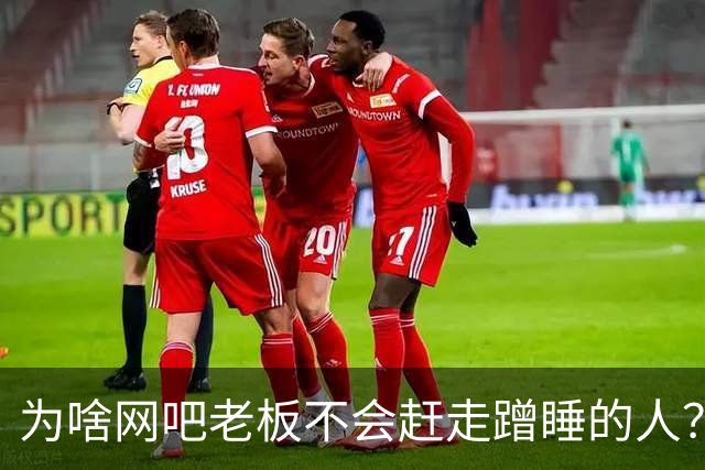 为啥网吧老板不会赶走蹭睡的人？网友：以前网吧真是热闹，现在好久没去过了