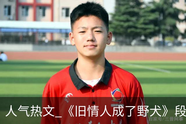 人气热文 《旧情人成了野犬》段复津谈轻棠 谈雾亦段珩常