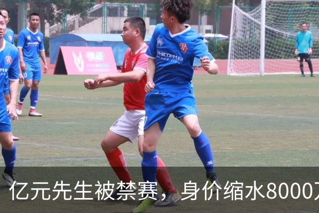 亿元先生被禁赛，身价缩水8000万欧元，被重罚的格拉利什提前进入退役倒计时