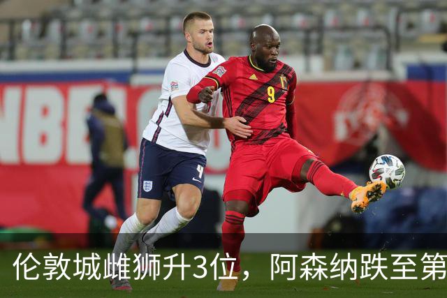 伦敦城雌狮升3位，阿森纳跌至第5陷泥潭