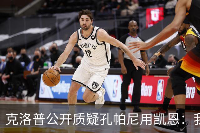 克洛普公开质疑孔帕尼用凯恩：我到现在没看懂拜仁无球怎么踢