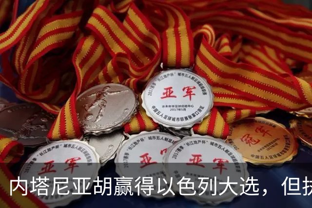 内塔尼亚胡赢得以色列大选，但执政联盟未过半数，组阁面临新难题