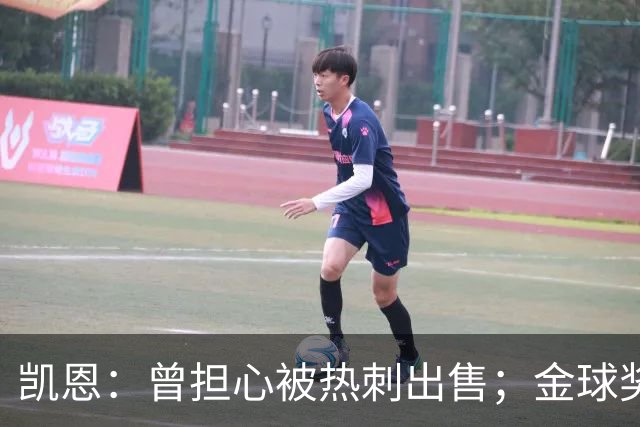凯恩：曾担心被热刺出售；金球奖会影响人们对球员实力的看法