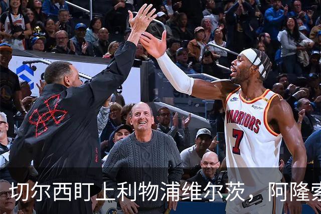 切尔西盯上利物浦维尔茨，阿隆索建议保持警觉