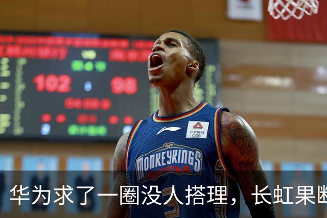 华为求了一圈没人搭理，长虹果断接盘