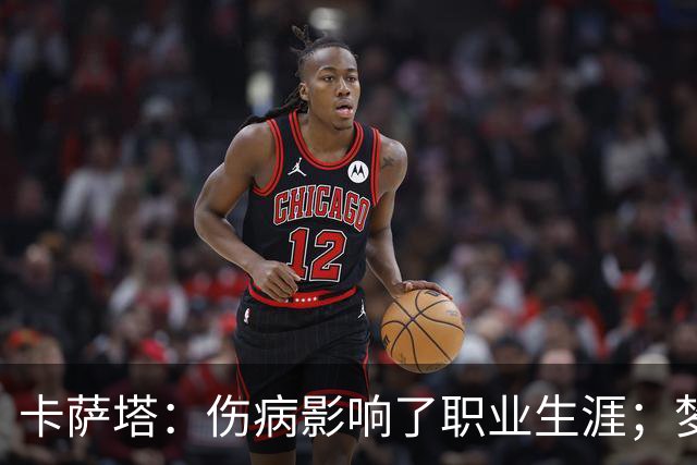 卡萨塔：伤病影响了职业生涯；梦想是重返意甲完成百场里程碑