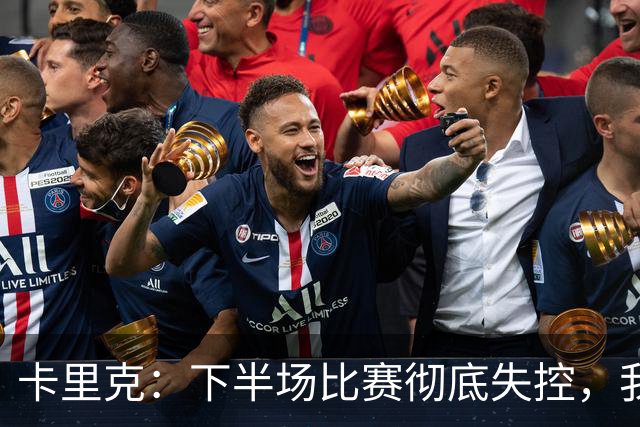 卡里克：下半场比赛彻底失控，我们必须尽快找到解决办法