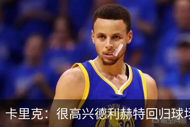 卡里克：很高兴德利赫特回归球场；我们希望能够掌控比赛