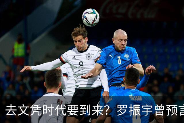 去文凭时代要到来？罗振宇曾预言过：3年内高中生可进大厂拿高薪