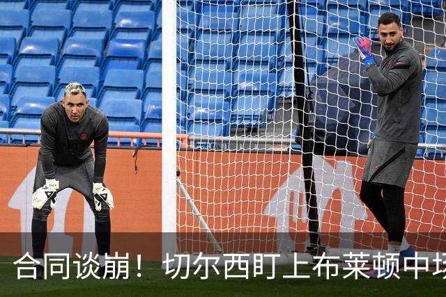 合同谈崩！切尔西盯上布莱顿中场，加拉塔萨雷来抢