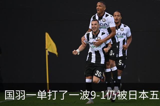 国羽一单打了一波9-1仍被日本五单横扫，8强赛程出炉国羽5席