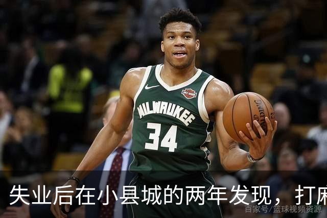 失业后在小县城的两年发现，打麻将和性生活才是普通人底色！