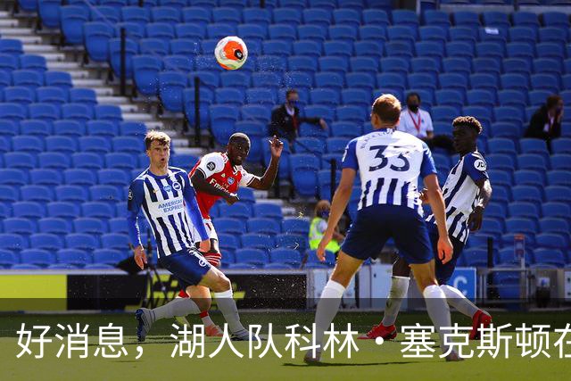 好消息，湖人队科林·塞克斯顿在湖人的第1个赛季就展现领袖风范