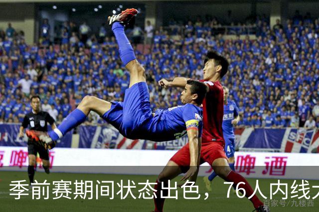 季前赛期间状态出色，76人内线大将的健康状况令人相当振奋？