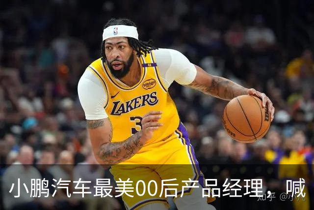 小鹏汽车最美00后产品经理，喊“老登”喊到道歉
