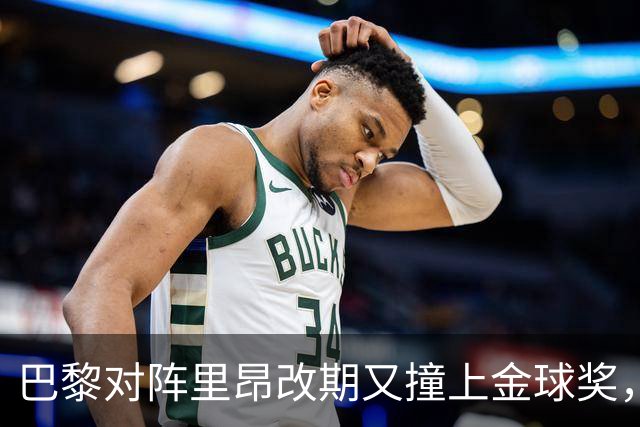 巴黎对阵里昂改期又撞上金球奖，部分球迷不满：抵制这场比赛