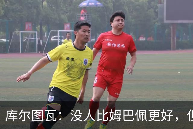 库尔图瓦：没人比姆巴佩更好，但金球奖投票标准说不清