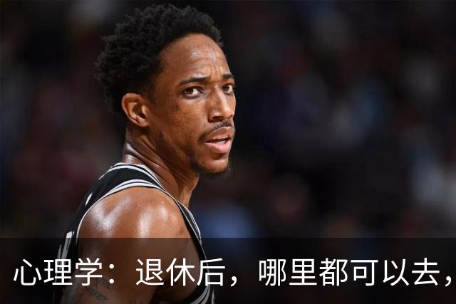 心理学：退休后，哪里都可以去，唯独这两个地方，能不去就别去，去了准后悔