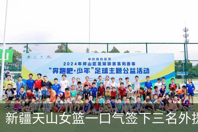新疆天山女篮一口气签下三名外援，将出战新赛季WCBA