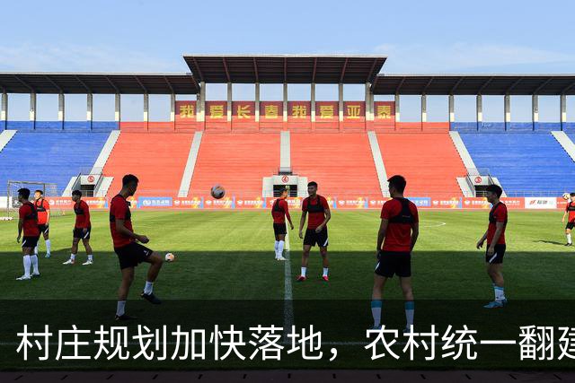 村庄规划加快落地，农村统一翻建试点开启，农户最关心几个问题