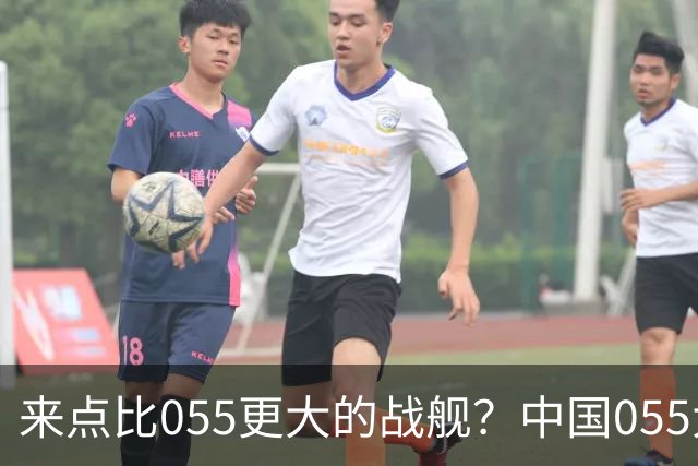 来点比055更大的战舰？中国055大驱排水量1.2万吨，有必要建造更大的战舰吗？