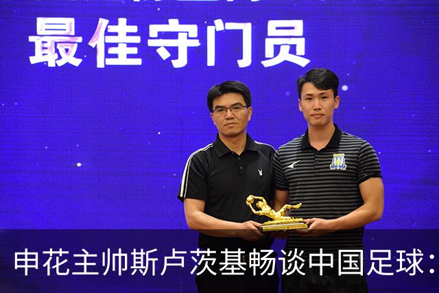 申花主帅斯卢茨基畅谈中国足球：享受冒险 感受新鲜