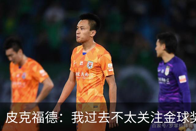 皮克福德：我过去不太关注金球奖，但凯恩获奖时我很激动