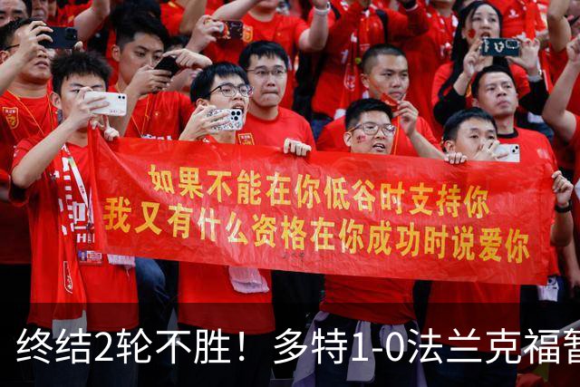 终结2轮不胜！多特1-0法兰克福暂登顶 斯文森吉拉西中楣拜尔建功