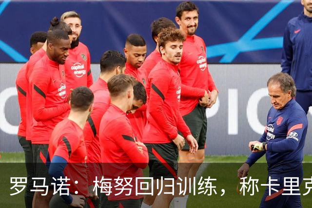 罗马诺：梅努回归训练，称卡里克拯救其生涯