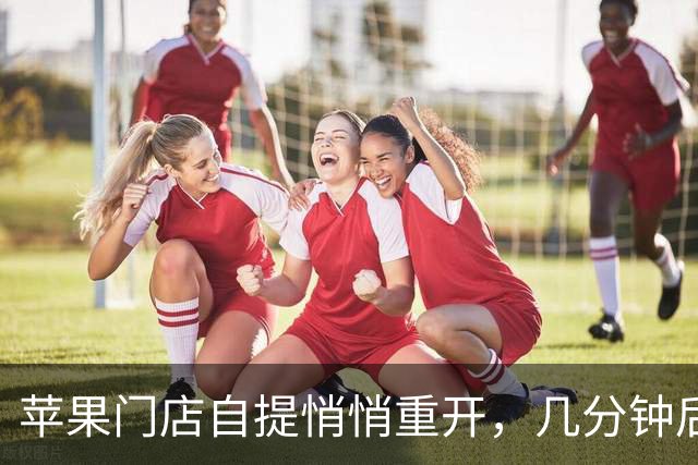 苹果门店自提悄悄重开，几分钟后又没了