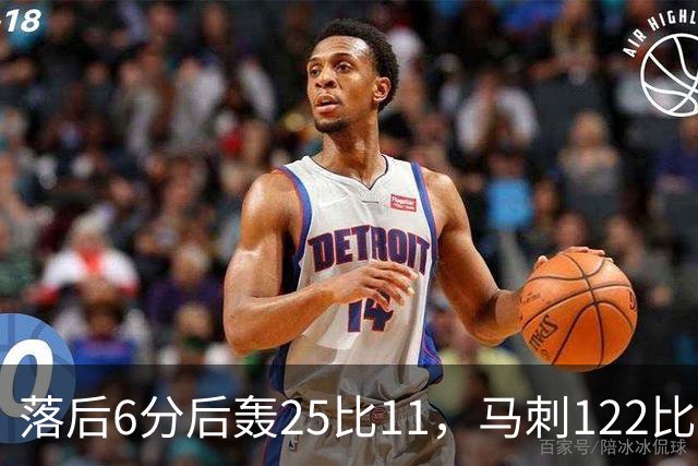 落后6分后轰25比11，马刺122比106取首胜