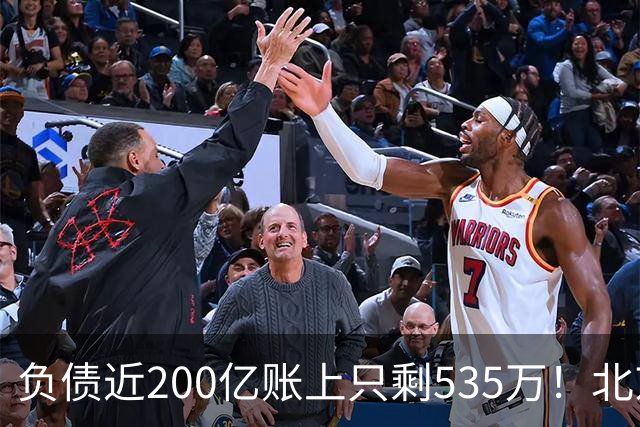 负债近200亿账上只剩535万！北京总部被打包拍卖