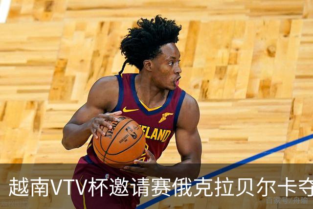 越南VTV杯邀请赛俄克拉贝尔卡夺魁 河南女排获第7