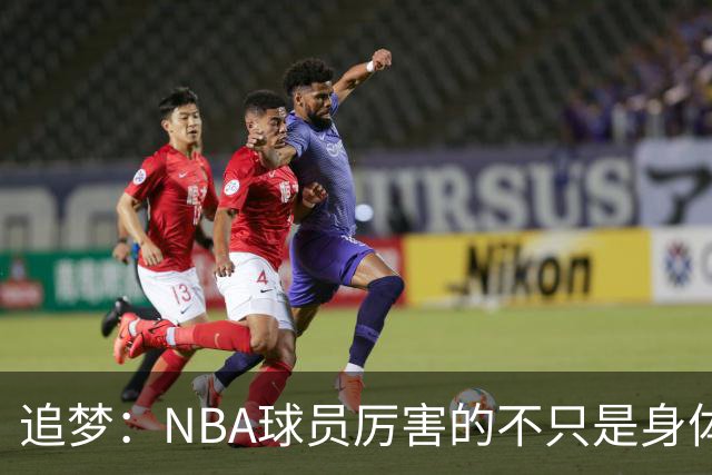 追梦：NBA球员厉害的不只是身体 对比赛的提前预判才是关键