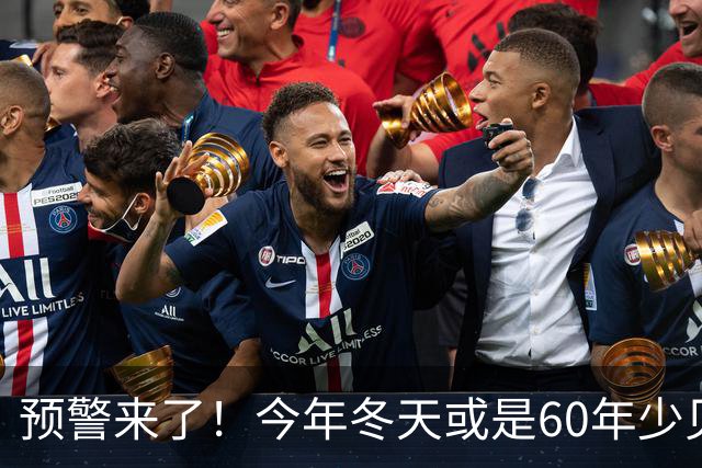 预警来了！今年冬天或是60年少见反常冬，三大特点，大家提早防范