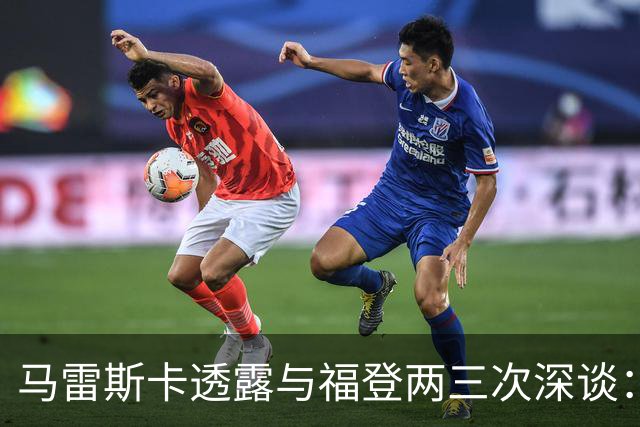马雷斯卡透露与福登两三次深谈：他需要重新成为英格兰最佳之一