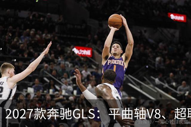 2027款奔驰GLS：平曲轴V8、超联屏标配，旗舰SUV这次改了什么？