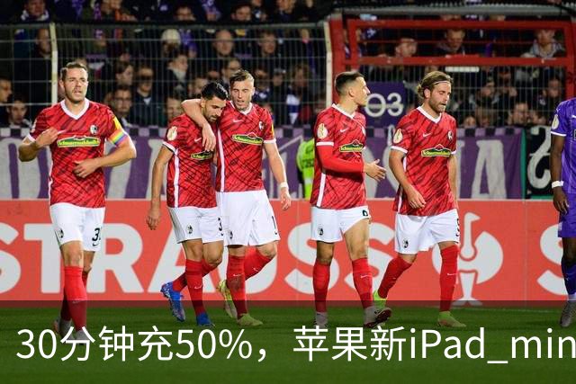 30分钟充50%，苹果新iPad mini快充头得另买