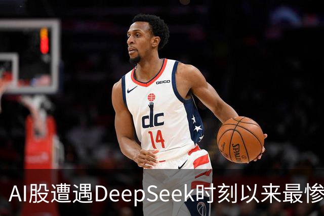 AI股遭遇DeepSeek时刻以来最惨一跌！高盛动量组合抹去全年涨幅，半导体指数逼近年线