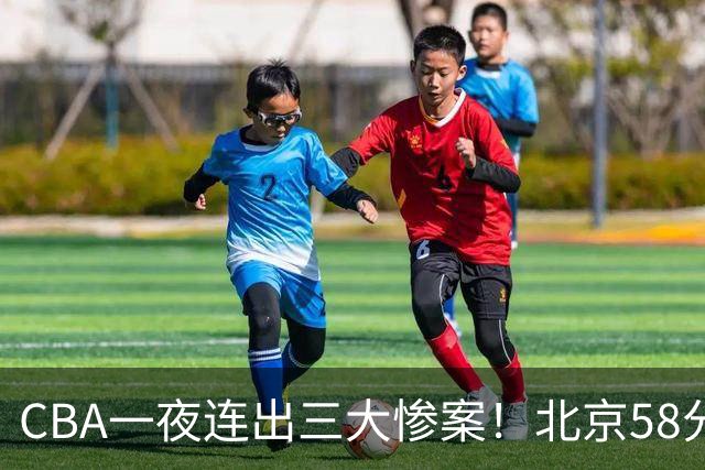 CBA一夜连出三大惨案！北京58分血洗深圳：广东掀翻广厦上海遭首败